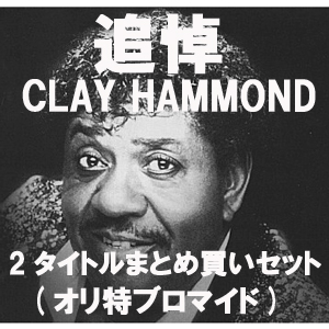 CLAY HAMMOND / クレイ・ハモンド / 追悼クレイハモンド 2タイトルまとめ買いセット (オリ特ブロマイド)