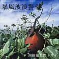 KANTARO UCHIDA / 内田勘太郎 / 暴風波浪警報
