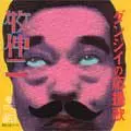 SHINJI MAKI / 牧伸二商品一覧｜JAZZ｜ディスクユニオン・オンライン