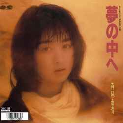 YUKI SAITO / 斉藤由貴 / 夢の中へ[MEG-CD]