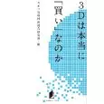 キネマ旬報&nbsp;/&nbsp;キネ旬総研エンタメ叢書 3Dは本当に「買い」なのか