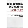 キネマ旬報&nbsp;/&nbsp;映画・映像産業ビジネス白書 2011-2012 