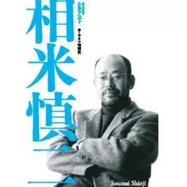キネマ旬報&nbsp;/&nbsp;シネアスト 相米慎二
