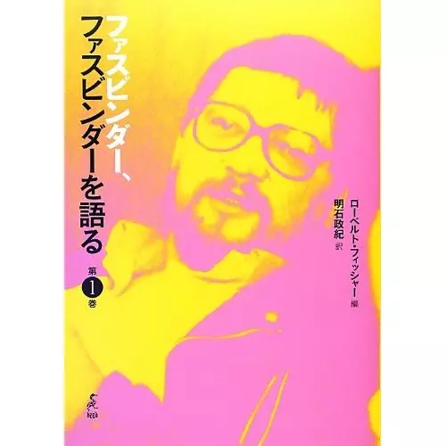 RAINER WERNER FASSBINDER / ライナー・ヴェルナー RAINER WERNER FASSBINDER / ライナー・ヴェルナー