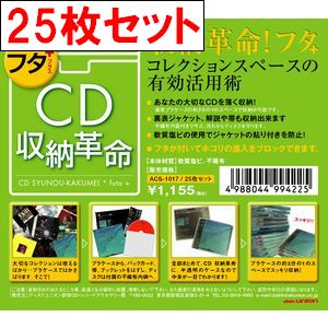 CDケース / CD収納革命 フタ+ 25枚セット