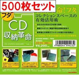 CDケース / CD収納革命 フタ+ 500枚セット