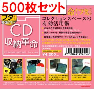 CDケース / CD収納革命 フタ+(片面クリア) 500枚セット