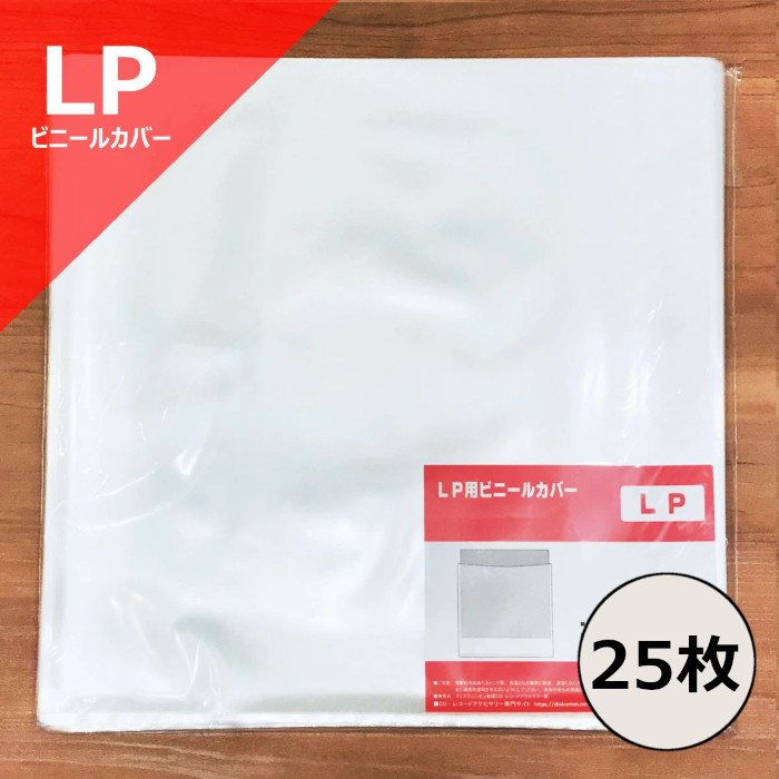 LP用ビニールカバー100枚セット/外袋｜CD・レコードアクセサリー