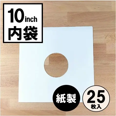 内袋 / レコード 10インチ用紙製内袋 25枚セット