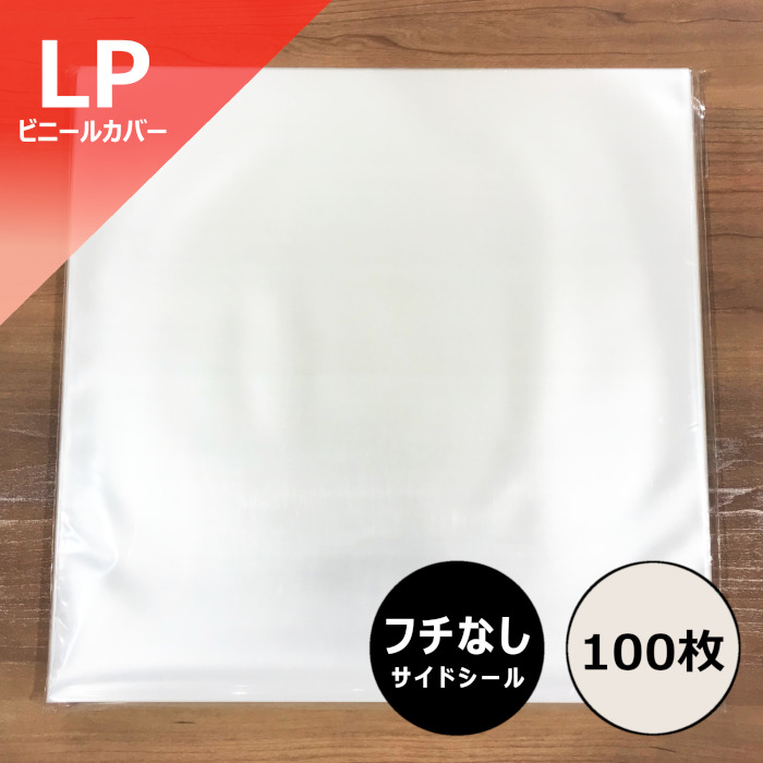 LP用縁なしビニールカバー 100枚セット/外袋｜CD・レコード 