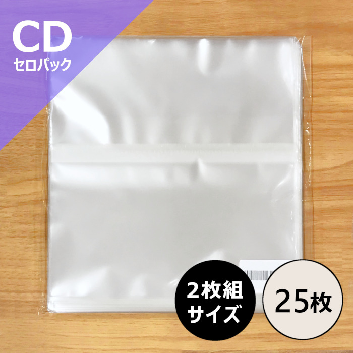 外袋 / 2枚組CD用のり付きビニール(セロパック) 25枚セット