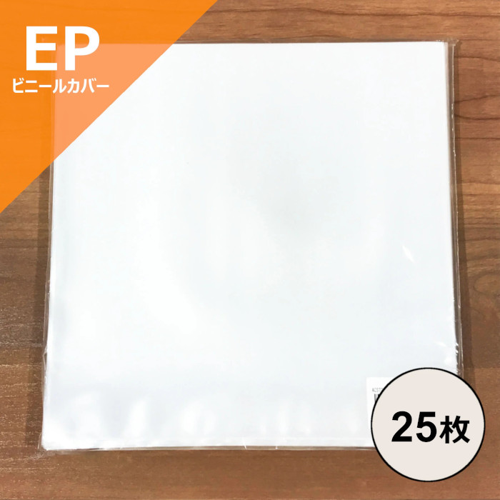 外袋 / EP用ビニールカバー25枚セット