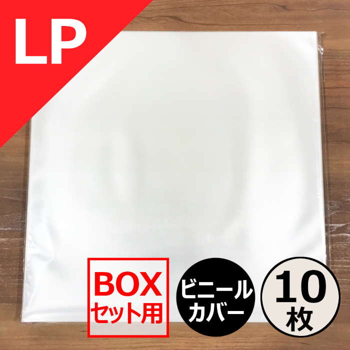 LP BOXセット用ビニールカバー 10枚セット/外袋｜CD・レコード 