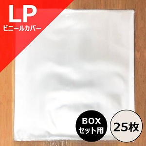 LP BOXセット用ビニールカバー 25枚セット/外袋｜CD・レコード 