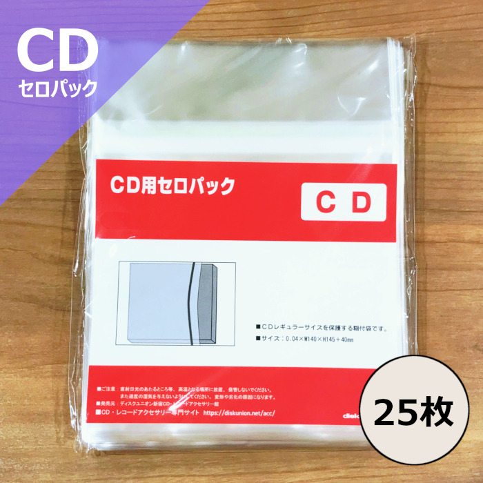 外袋 / CD用のり付ビニール(セロパック) 25枚セット