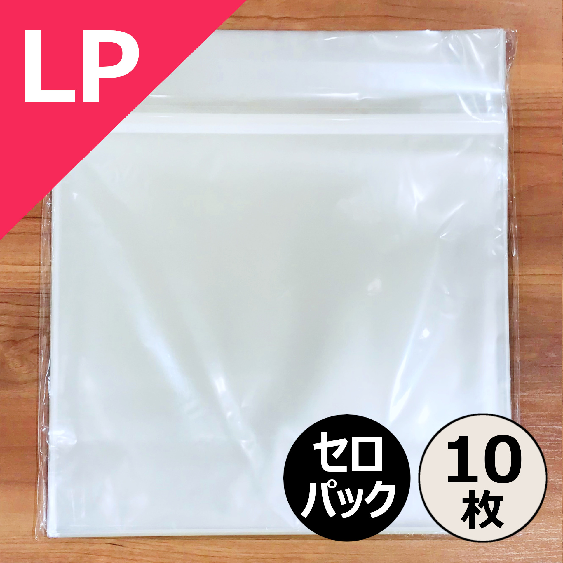 LP用のり付きビニール(セロパック) 10枚セット/外袋｜CD・レコードアクセサリー｜ディスクユニオン・オンラインショップ｜diskunion.net