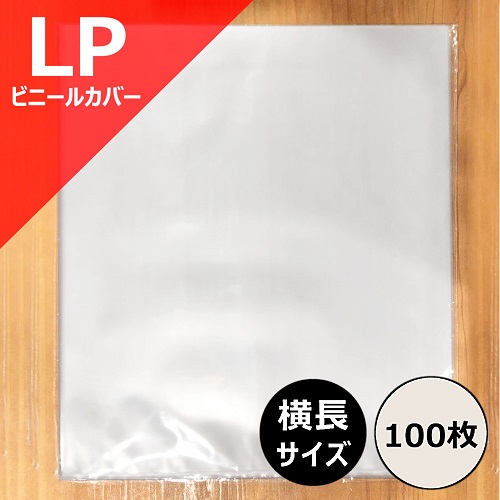 LP用横長ビニールカバー 100枚セット/外袋｜CD・レコードアクセサリー