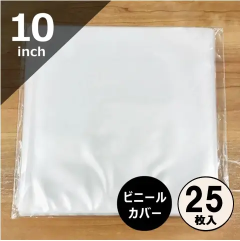 外袋 / レコード 10インチ用ビニールカバー 25枚セット