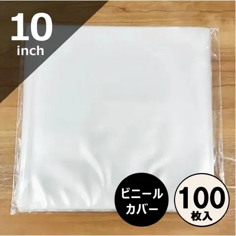 外袋 / レコード 10インチ用ビニールカバー 100枚セット