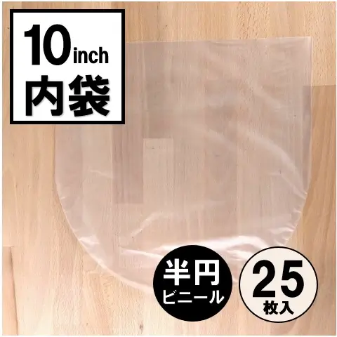 内袋 / レコード 10インチ用半円内袋 25枚セット
