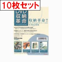 DVD収納革命 / DVD収納革命10枚セット