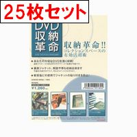 DVD収納革命 / DVD収納革命25枚セット