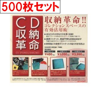 CDケース / CD収納革命500枚セット