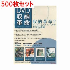 DVD収納革命 / DVD収納革命500枚セット
