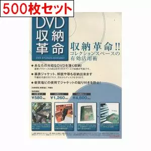 DVD収納革命 / DVD収納革命 ソフトケース500枚セット