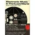 電子音楽 IN THE (LOST) WORLD/田中雄ニ｜ROCK / POPS / INDIE