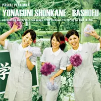 PASCAL PLANTINGA / パスカル・プランティンガ / YONAGUNI SHONKANE-BASHOFU