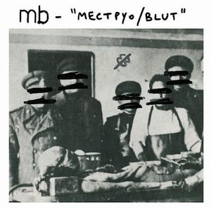 MAURIZIO BIANCHI (M.B.) / マウリツィオ・ビアンキ (M.B.) / MECTPYO / BLUT