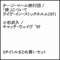 TAJ MAHAL TRAVELERS, TAKEHISA KOSUGI / タージ・マハル旅行団、小杉武久 / 3タイトル・セット