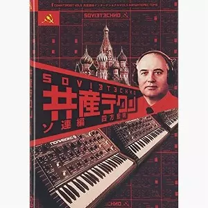 四方宏明 / 共産テクノ ソ連編 共産趣味インターナショナルVOL.5