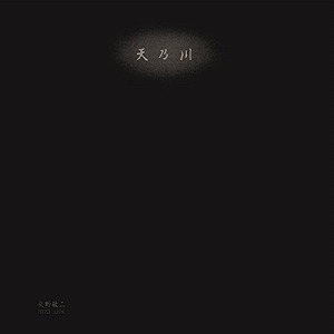 KEIJI HAINO (experimental mixture) / 灰野敬二 / 1973 LIVE - MILKY WAY / 天乃川