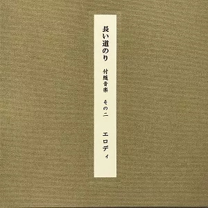 ELODIE (ANDREW CHALK+TIMO VAN LUIJK) / ODYSSEE (SPECIAL CLOTHBOUND PORTFOLIO EDITION) / 長い道のり