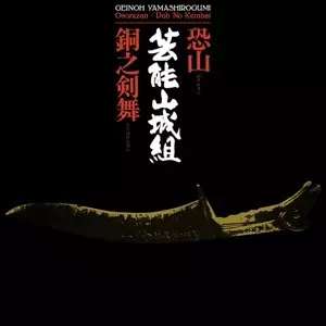 GEINOH YAMASHIROGUMI / 芸能山城組 / OSOREZAN / DOH NO KEMBAI (CD) / 恐山/銅之剣舞
