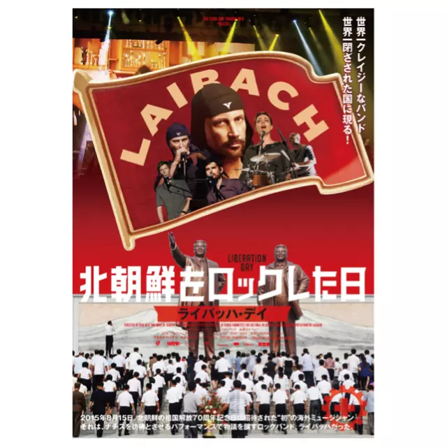 北朝鮮をロックした日 ライバッハ・デイ/LAIBACH/ライバッハ/世界一