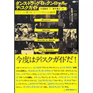 クボケンジ&nbsp;/&nbsp;ダンス・ドラッグ・ロックンロール・ディスクガイド ~クボケンが語り尽くすロック・アルバム100枚~