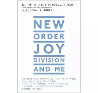ニュー・オーダーとジョイ・ディヴィジョン、そしてぼく/BERNARD