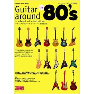 SHINKO MUSIC MOOK / シンコーミュージック・ムック / GUITAR AROUND 80'S -ENLARGED AND REVISED EDITION / YOUNG GUITAR SPECIAL HARDWARE ISSUE ギター・アラウンド・ザ・エイティーズ増補改訂版 (BOOK)