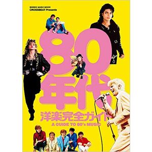 SHINKO MUSIC MOOK / シンコーミュージック・ムック / CROSSBEAT PRESENTS 80年代洋楽完全ガイド (BOOK)