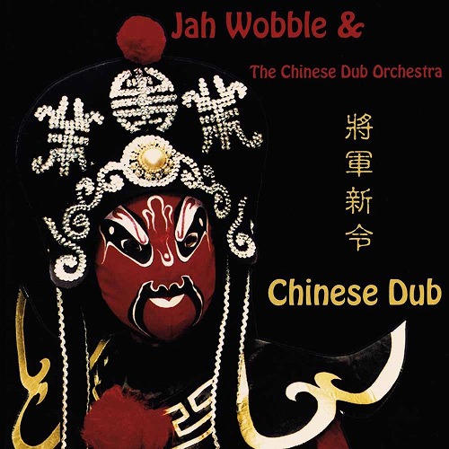 JAH WOBBLE / ジャー・ウォブル / CHINESE DUB (LP)