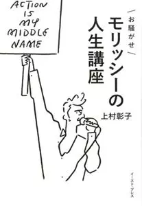 上村彰子 / お騒がせモリッシーの人生講座