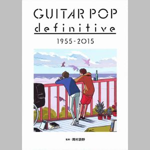 岡村詩野 / GUITAR POP DEFINITIVE 1955-2015 / ギター・ポップ・ディフィニティヴ 1955-2015 (BOOK)
