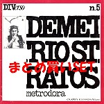 DEMETRIO STRATOS / デメトリオ・ストラトス / <中古>咆哮 紙ジャケット CD 3タイトル BOXセット
