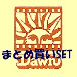 DAWNレーベル・シリーズ 12/19：コウマス/へロン紙ジャケット三作品 