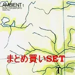 AMBIENT1: MUSIC FOR AIRPORTS』BOX/BRIAN ENO/ブライアン・イーノ