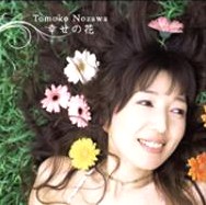 TOMOKO NOZAWA / 野沢知子 / 幸せの花