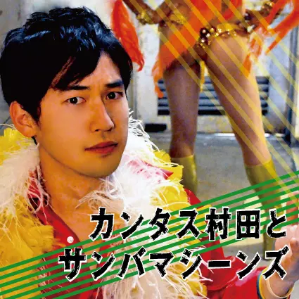 CANTAS MURATA & SAMBA MACHINES / カンタス村田とサンバマシーンズ / カンタス村田とサンバマシーンズ